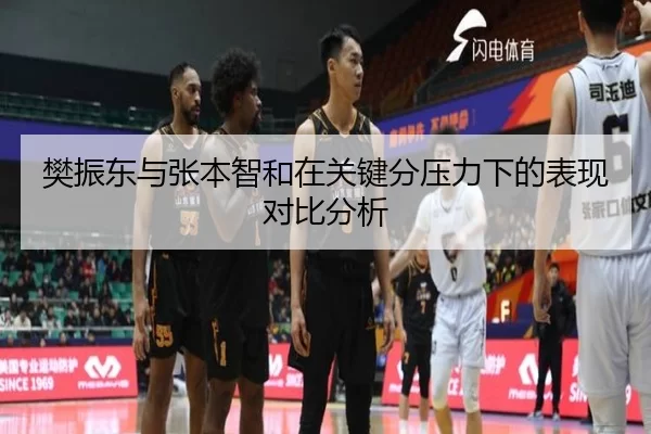 樊振东与张本智和在关键分压力下的表现对比分析