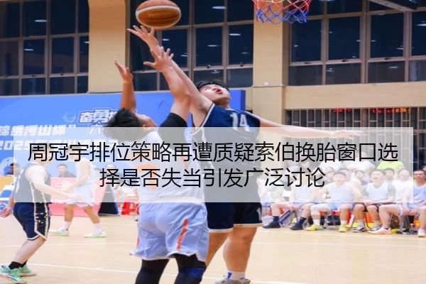 周冠宇排位策略再遭质疑索伯换胎窗口选择是否失当引发广泛讨论