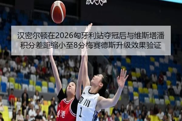 han-mi-er-dun-zai-xiong-ya-li-zhan-duo-guan-hou-yu-wei-si-ta-pan-ji-fen-cha-ju-suo-xiao-zhi-fen-mei-sai-de-si-sheng-ji-2-643.jpg