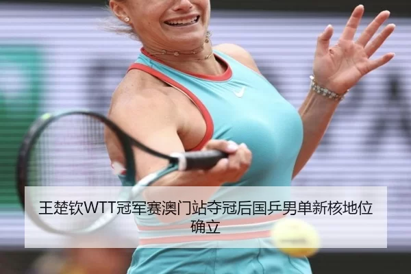 wang-chu-qin-guan-jun-sai-ao-men-zhan-duo-guan-hou-guo-ping-nan-dan-xin-he-di-wei-que-li-1-980.jpg